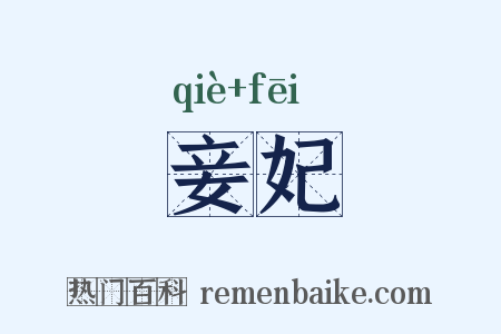妾妃是什么意思的图片